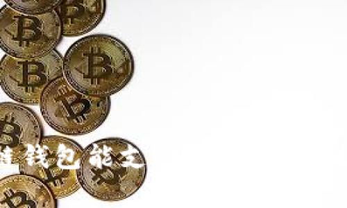 Gofun区块链钱包能支付吗?全面解析及使用指南