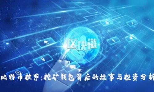 比特币披萨:挖矿钱包背后的故事与投资分析