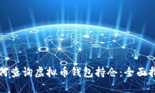 如何查询虚拟币钱包持仓:全面指南