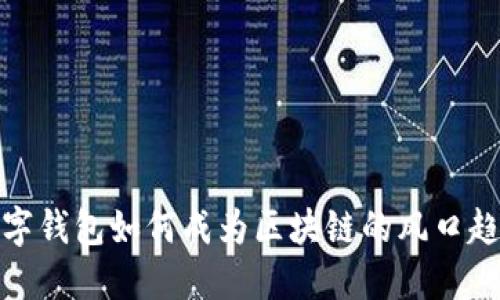 数字钱包如何成为区块链的风口趋势