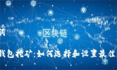 和关键词比特币钱包挖矿