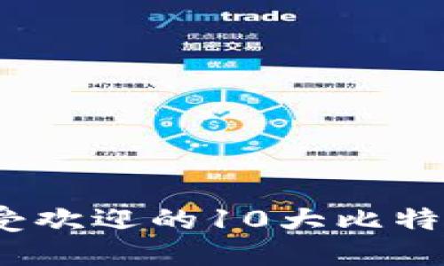 2023年最受欢迎的10大比特币钱包地址