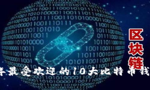 2023年最受欢迎的10大比特币钱包地址