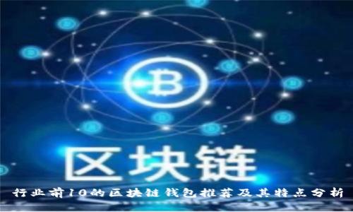 行业前10的区块链钱包推荐及其特点分析