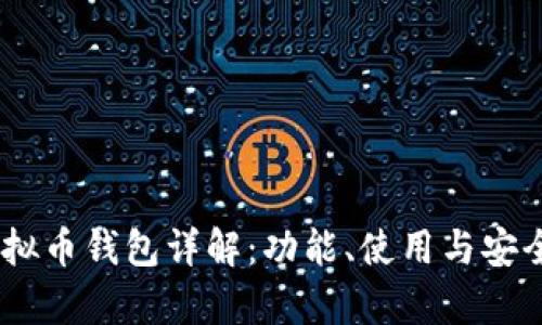 ONLY虚拟币钱包详解:功能、使用与安全性分析