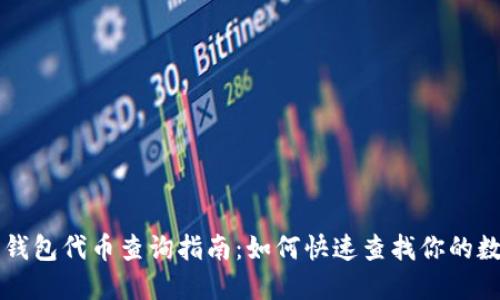 以太坊钱包代币查询指南:如何快速查找你的数字资产