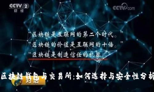 区块链钱包与交易所:如何选择与安全性分析