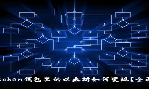 Sumtoken钱包里的以太坊如何变现?全面指南