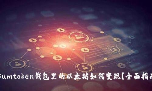 Sumtoken钱包里的以太坊如何变现?全面指南