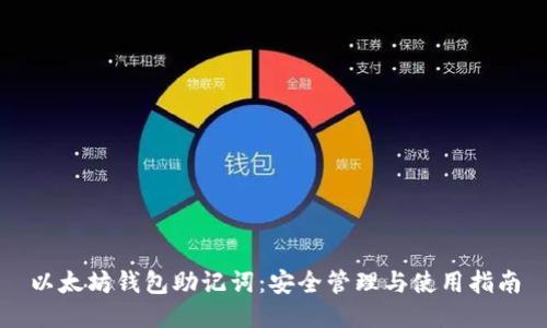 以太坊钱包助记词:安全管理与使用指南