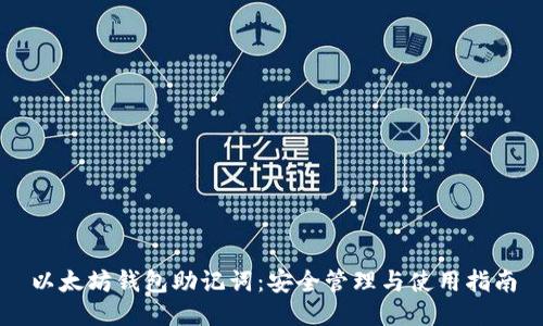 以太坊钱包助记词:安全管理与使用指南