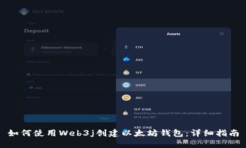 如何使用Web3j创建以太坊钱包:详细指南