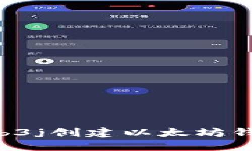 如何使用Web3j创建以太坊钱包:详细指南