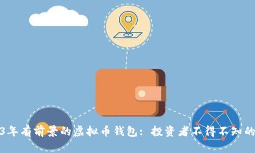 2023年有前景的虚拟币钱包: 投资者不得不知的选择