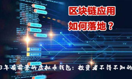 2023年有前景的虚拟币钱包: 投资者不得不知的选择