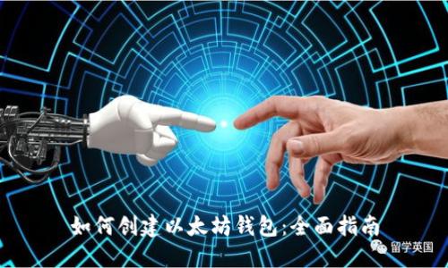 如何创建以太坊钱包:全面指南