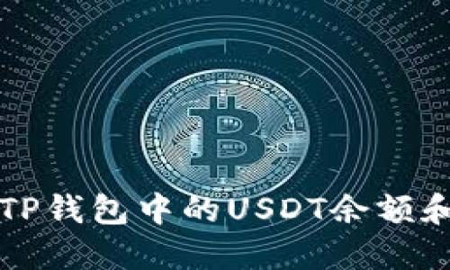如何查看TP钱包中的USDT余额和交易记录