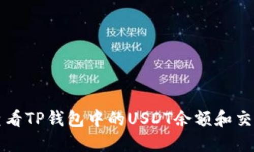 如何查看TP钱包中的USDT余额和交易记录