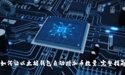 如何让以太坊钱包自动增加币数量:完整指南