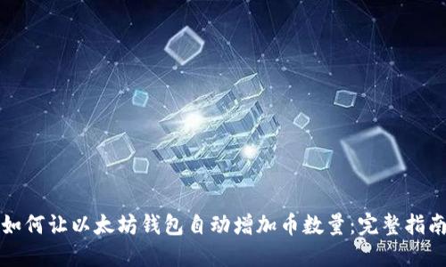 如何让以太坊钱包自动增加币数量:完整指南