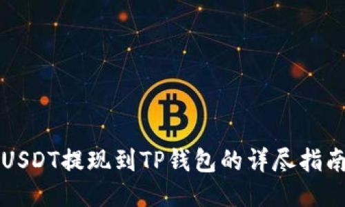 USDT提现到TP钱包的详尽指南