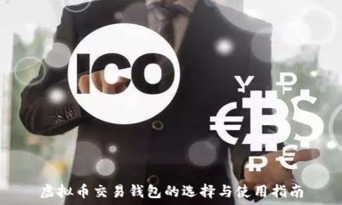 虚拟币交易钱包的选择与使用指南