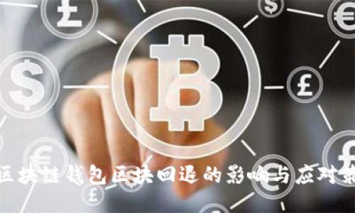 : 区块链钱包区块回退的影响与应对策略