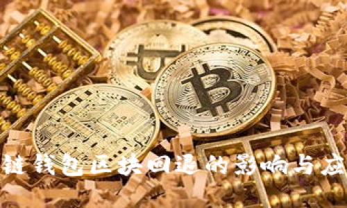 : 区块链钱包区块回退的影响与应对策略