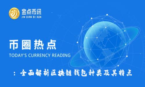 : 全面解析区块链钱包种类及其特点