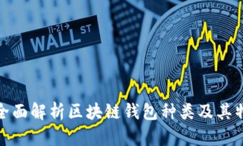 : 全面解析区块链钱包种类及其特点