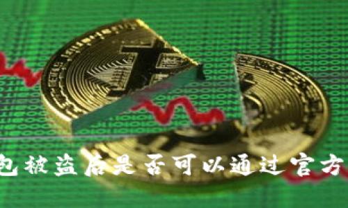 以太坊钱包被盗后是否可以通过官方途径找回?