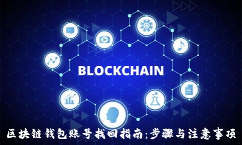 区块链钱包账号找回指南:步骤与注意事项