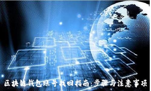 区块链钱包账号找回指南:步骤与注意事项