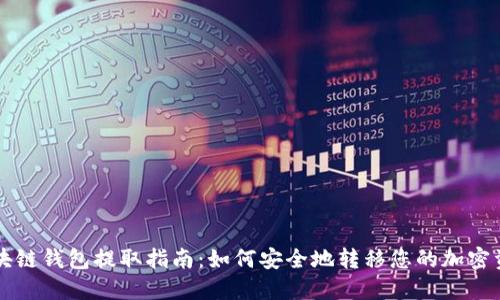区块链钱包提取指南:如何安全地转移您的加密资产