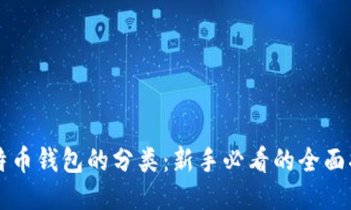 比特币钱包的分类:新手必看的全面指南