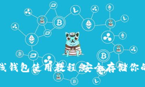 比特币离线钱包使用教程:安全存储你的数字资产