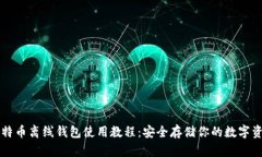 比特币离线钱包使用教程