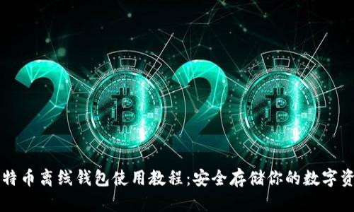 比特币离线钱包使用教程:安全存储你的数字资产