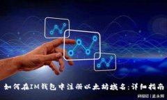如何在IM钱包中注册以太坊