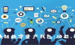全面了解区块链数字资产