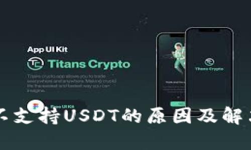 钱包不支持USDT的原因及解决方法