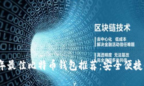 : 2023年最佳比特币钱包推荐：安全便捷使用指南