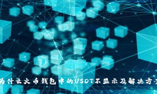 为什么火币钱包中的USDT不显示及解决方案