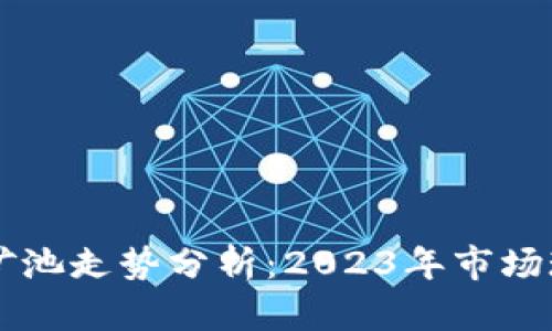 以太坊钱包和矿池走势分析:2023年市场现状与未来展望