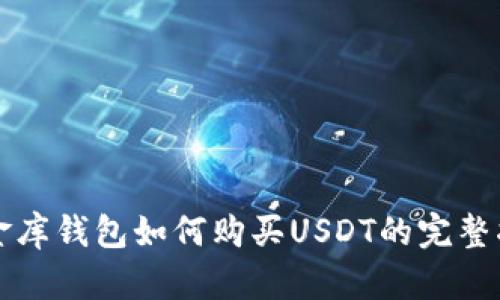小金库钱包如何购买USDT的完整指南