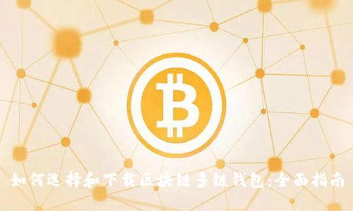 如何选择和下载区块链多链钱包：全面指南