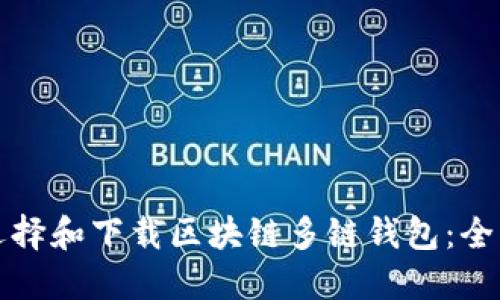 如何选择和下载区块链多链钱包：全面指南