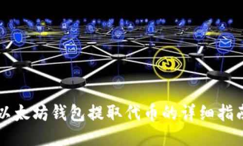 以太坊钱包提取代币的详细指南