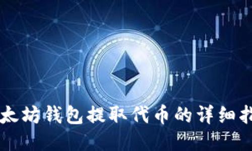 以太坊钱包提取代币的详细指南