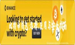 比特币钱包：选择、使用